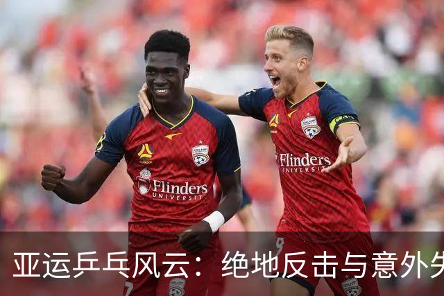 亚运乒乓风云：绝地反击与意外失利