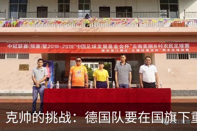 克帅的挑战：德国队要在国旗下重生！