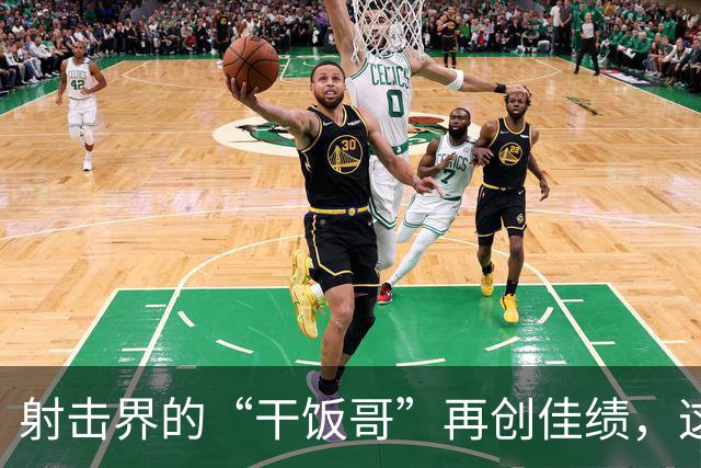 射击界的“干饭哥”再创佳绩，这次他们引爆了纪录！