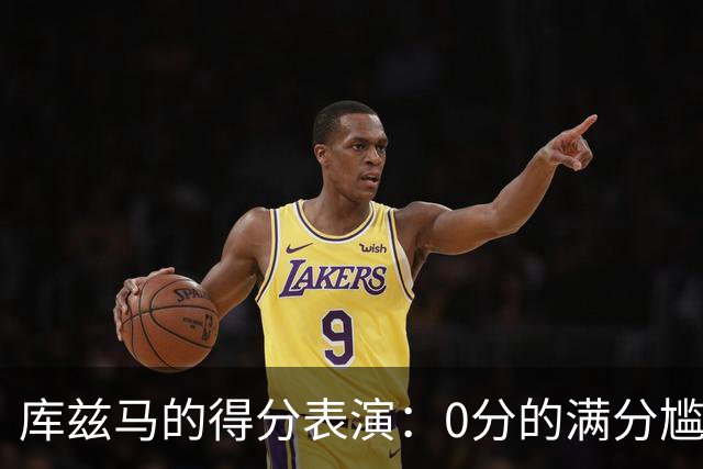 库兹马的得分表演：0分的满分尴尬