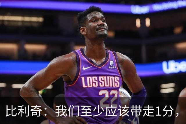 比利奇：我们至少应该带走1分，西班牙的第二球真是个“戏精