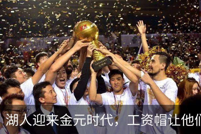 湖人迎来金元时代，工资帽让他们多了选择！