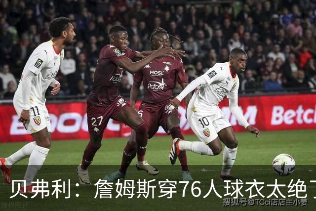 贝弗利：詹姆斯穿76人球衣太绝了，费城阵容闪闪发光！