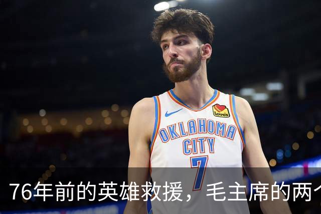76年前的英雄救援，毛主席的两个儿子竟是这样被找到的